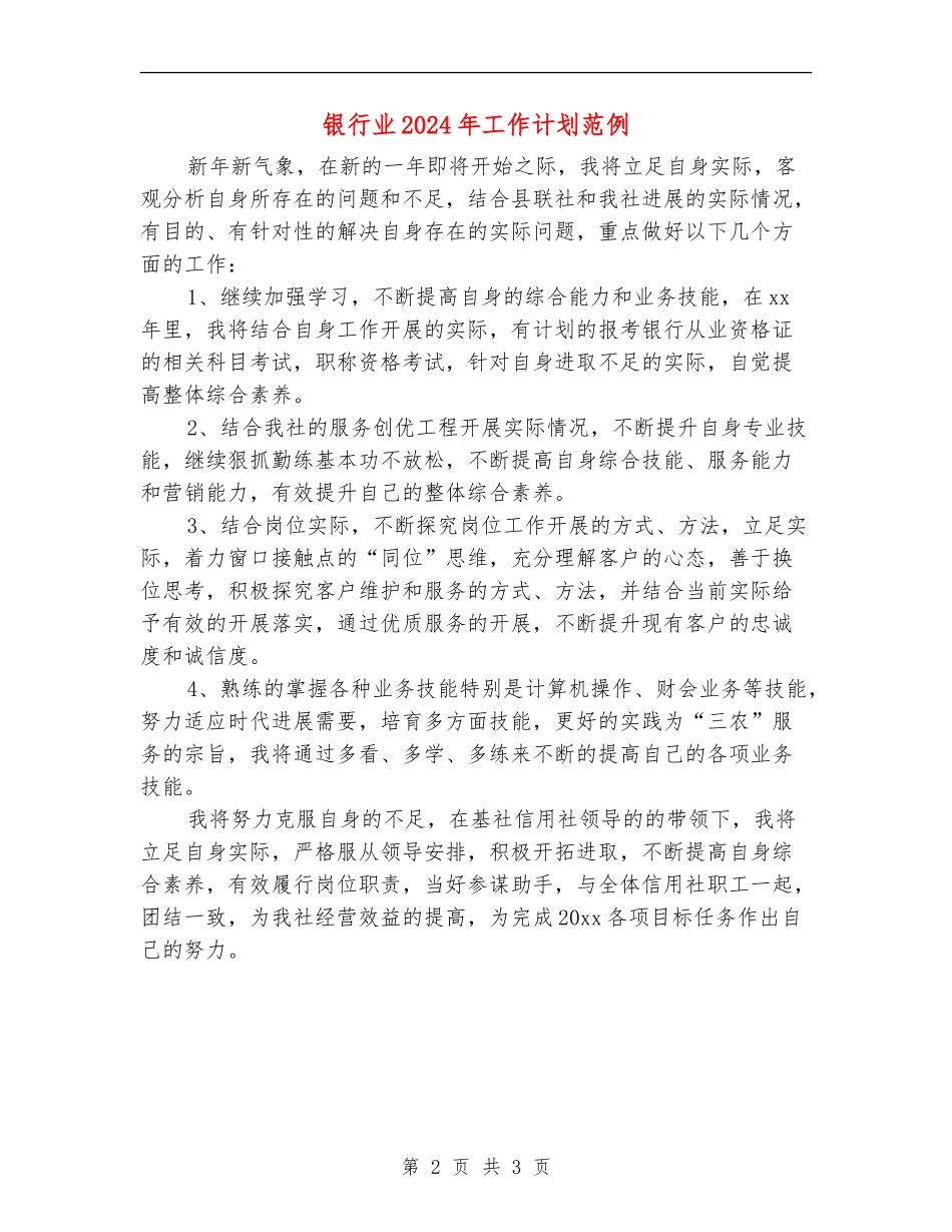 银行业2024年工作计划范例_第2页