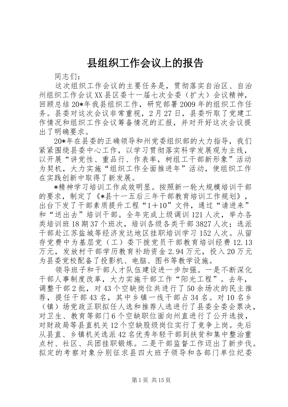 县组织工作会议上的报告_第1页