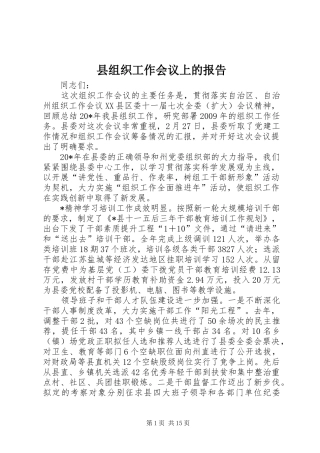 县组织工作会议上的报告