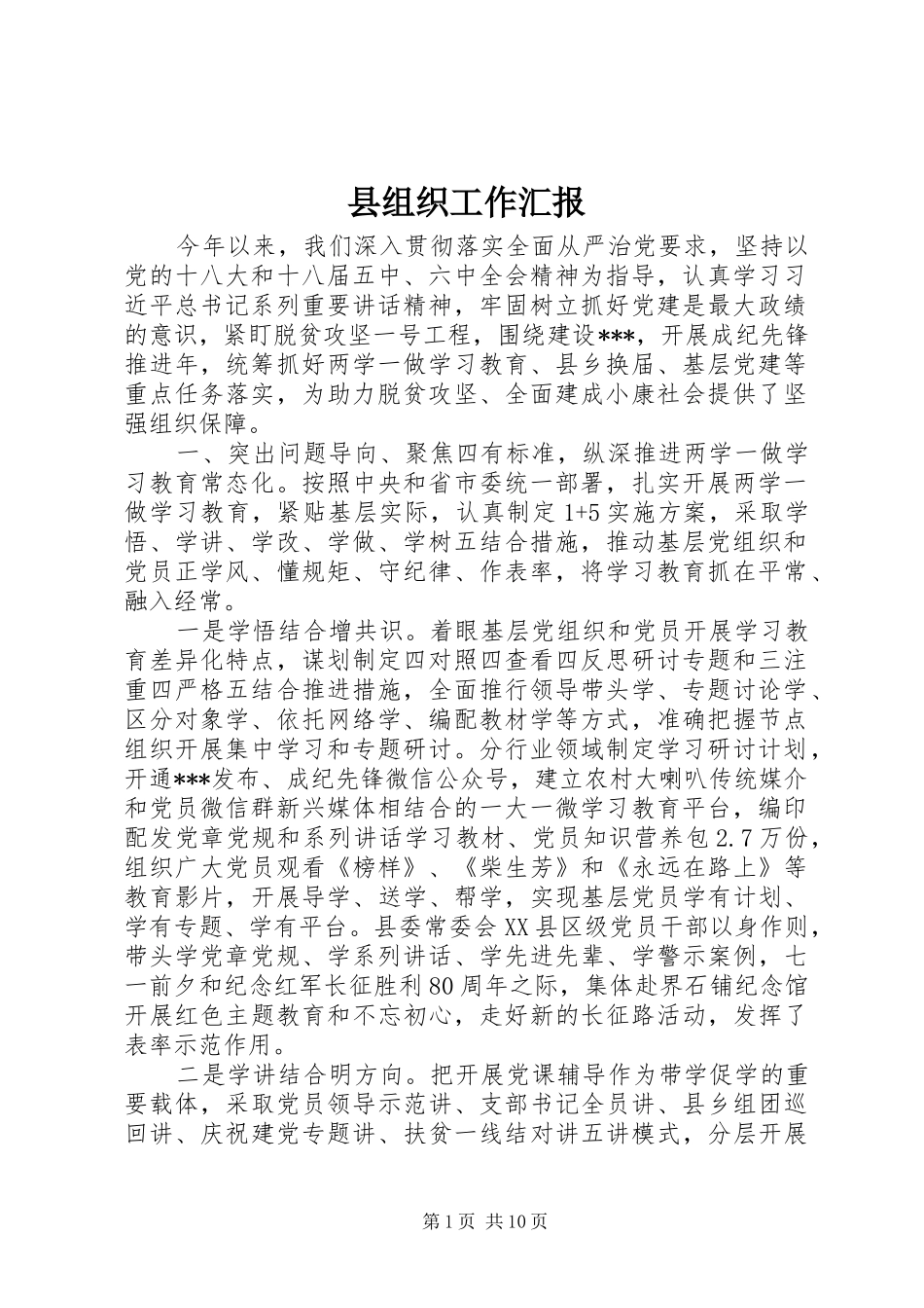 县组织工作汇报_第1页