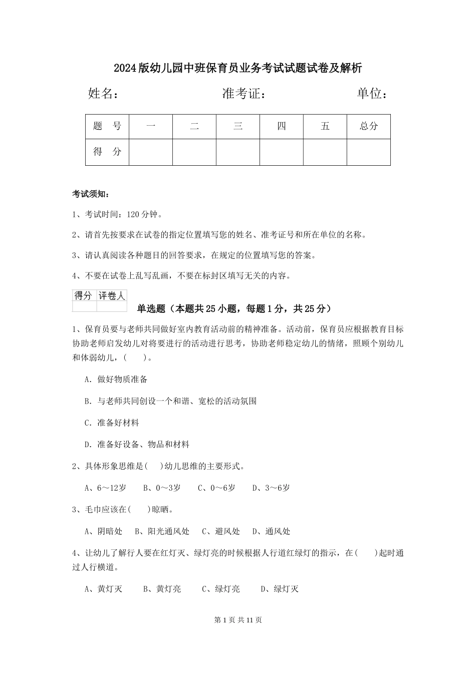 2024版幼儿园中班保育员业务考试试题试卷及解析_第1页