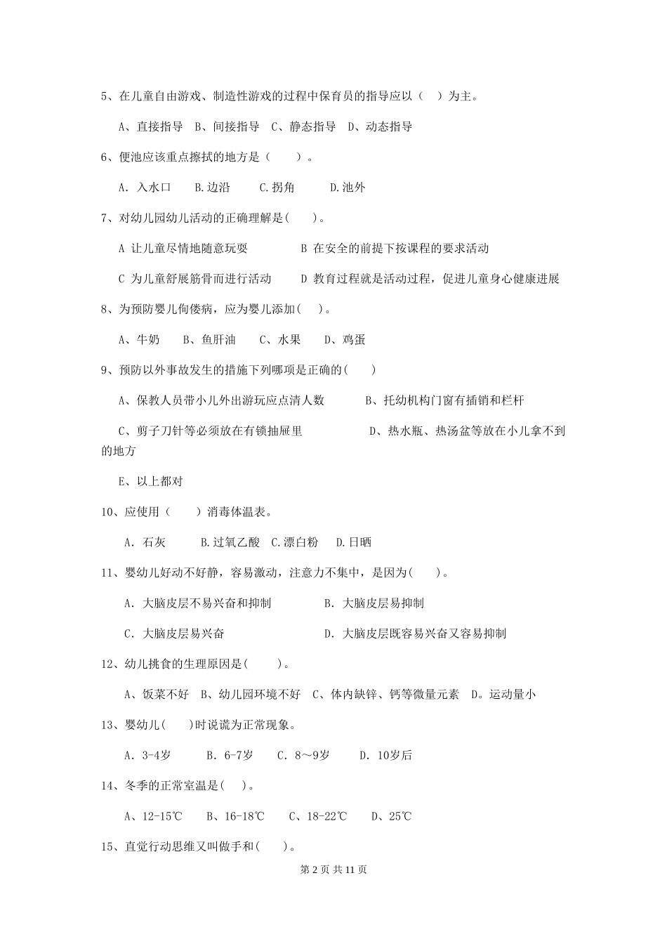 2024版幼儿园中班保育员业务考试试题试卷及解析_第2页