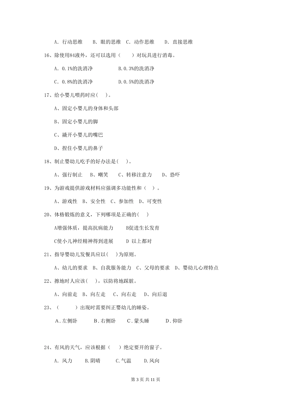 2024版幼儿园中班保育员业务考试试题试卷及解析_第3页