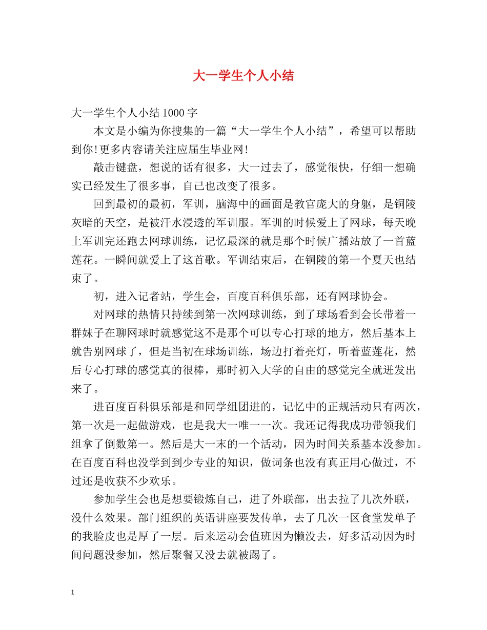大一学生个人小结 _第1页