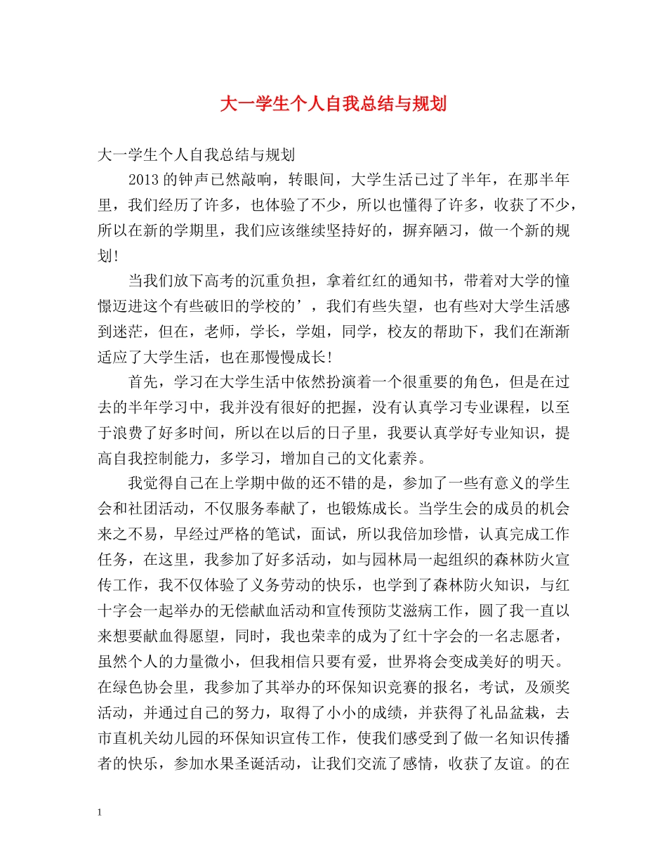 大一学生个人自我总结与规划 _第1页