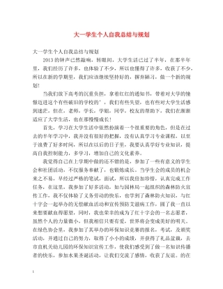 大一学生个人自我总结与规划 