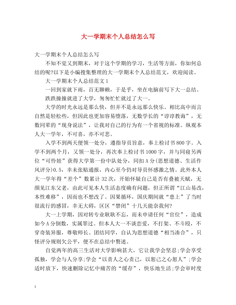 大一学期末个人总结怎么写 (2) _第1页