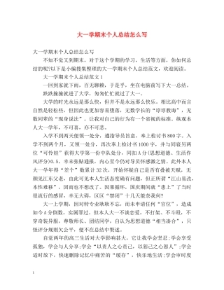 大一学期末个人总结怎么写 (2) 