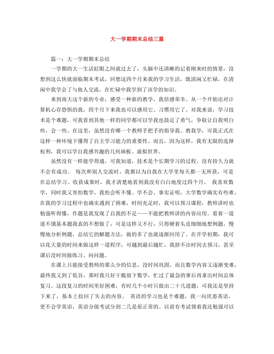 大一学期期末总结三篇 _第1页