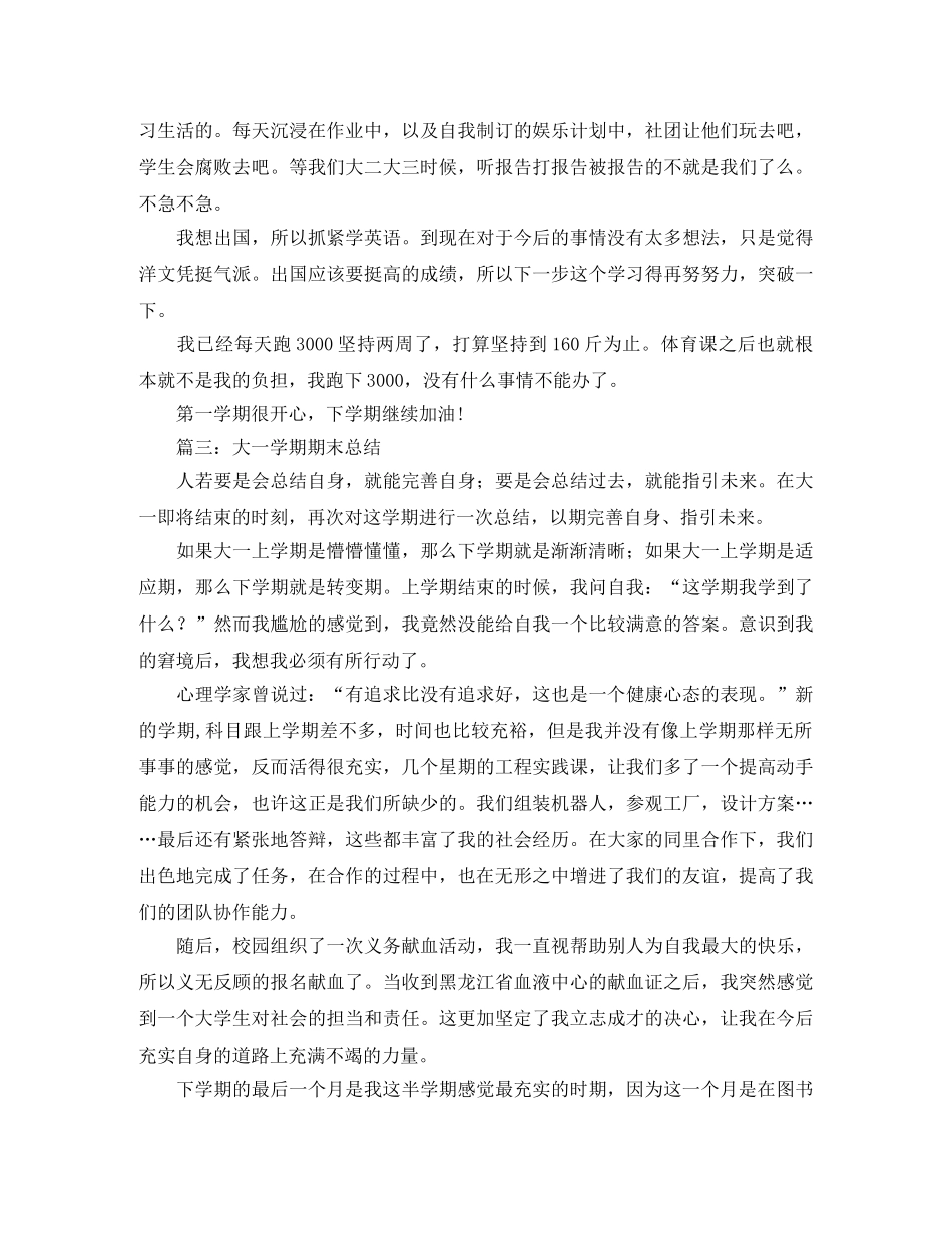 大一学期期末总结三篇 _第3页