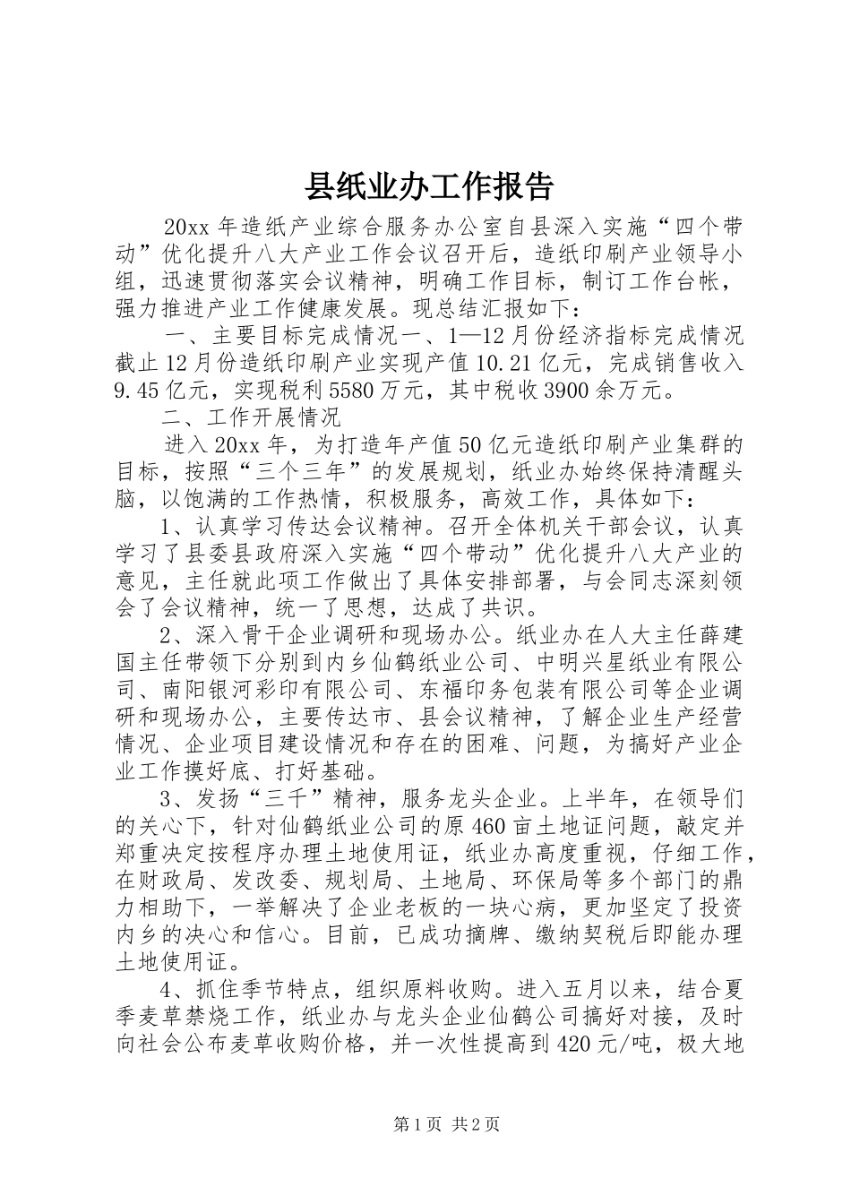 县纸业办工作报告_第1页