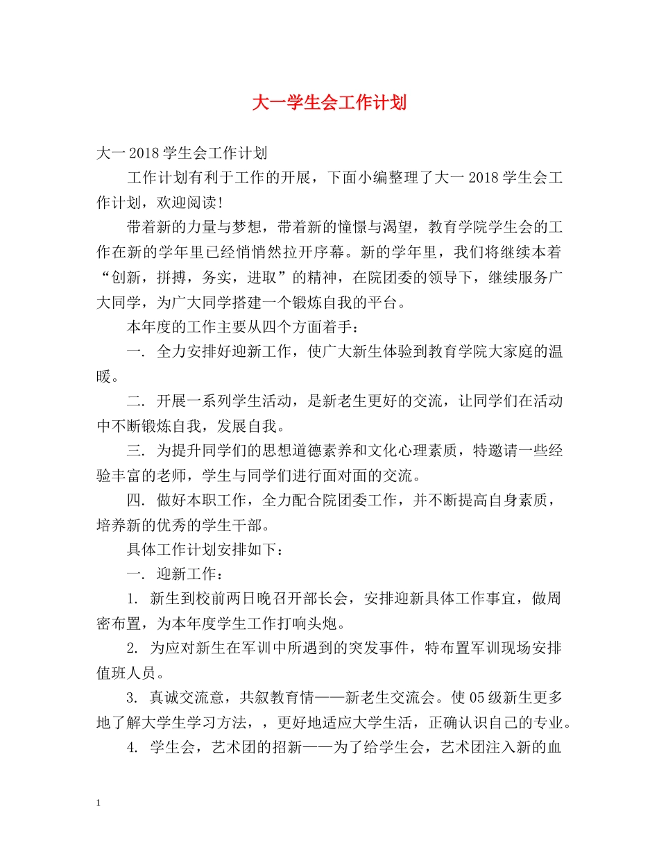 大一学生会工作计划 _第1页