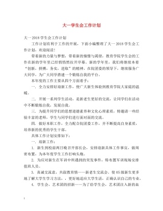 大一学生会工作计划 