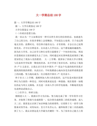 大一学期总结100字 