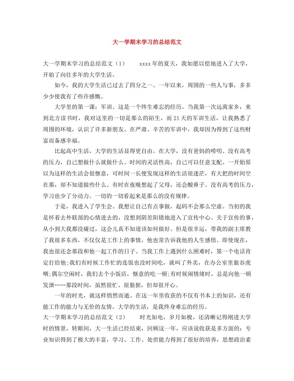 大一学期末学习的总结范文 _第1页
