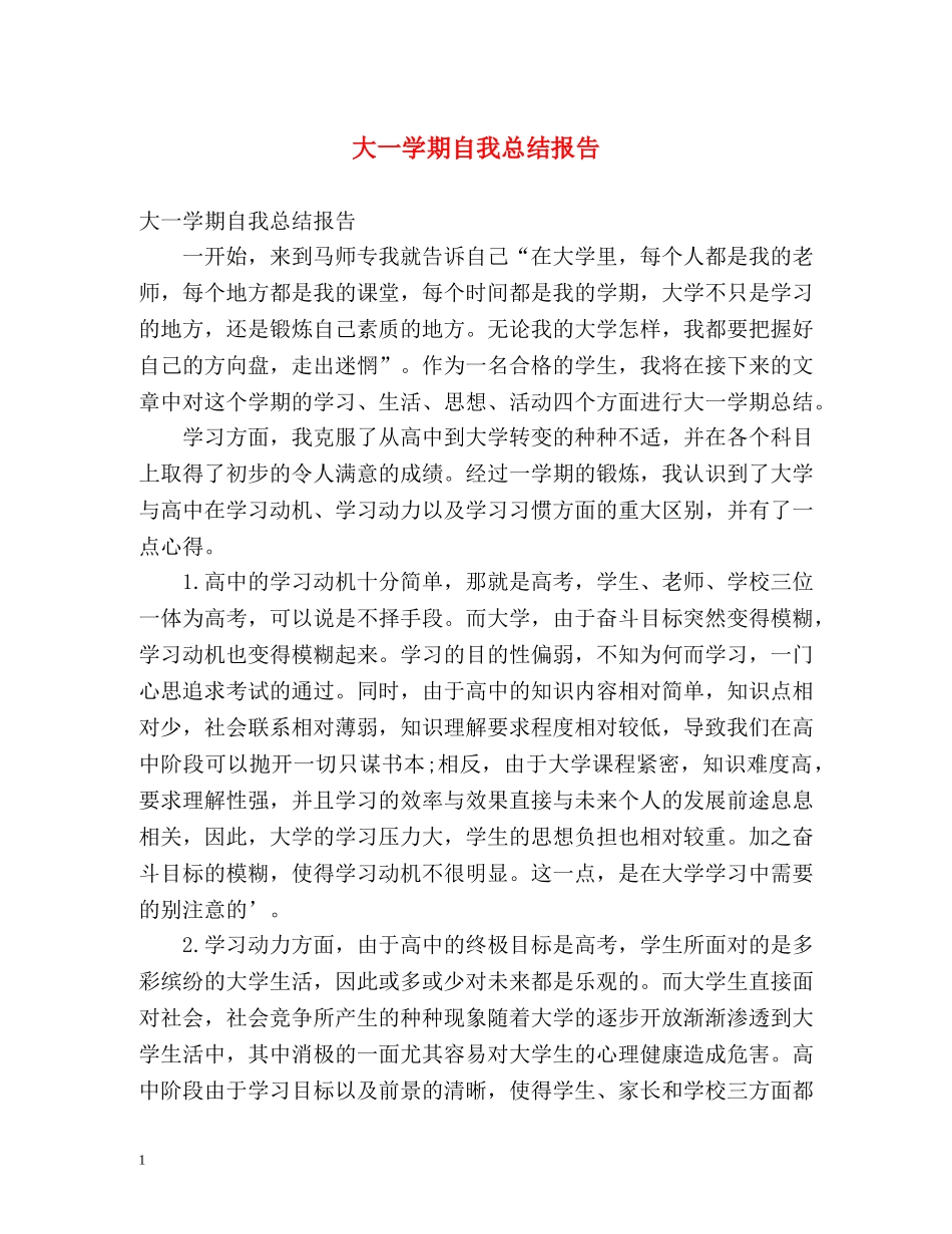 大一学期自我总结报告 _第1页