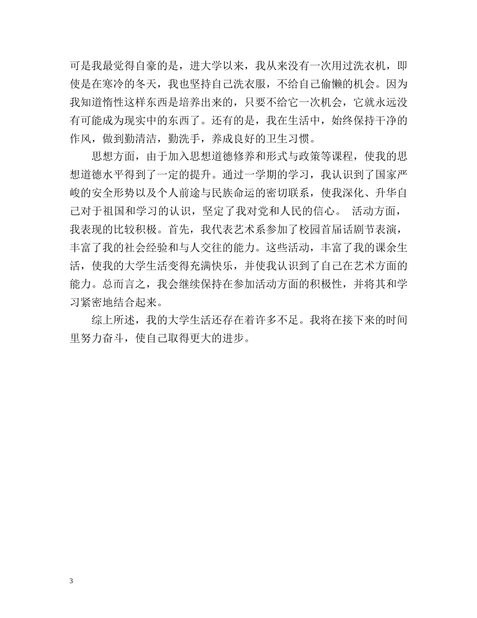 大一学期自我总结报告 _第3页