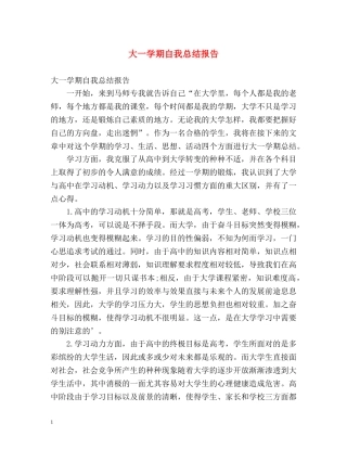 大一学期自我总结报告 