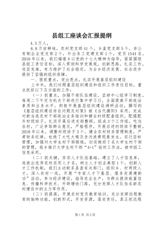 县组工座谈会汇报提纲