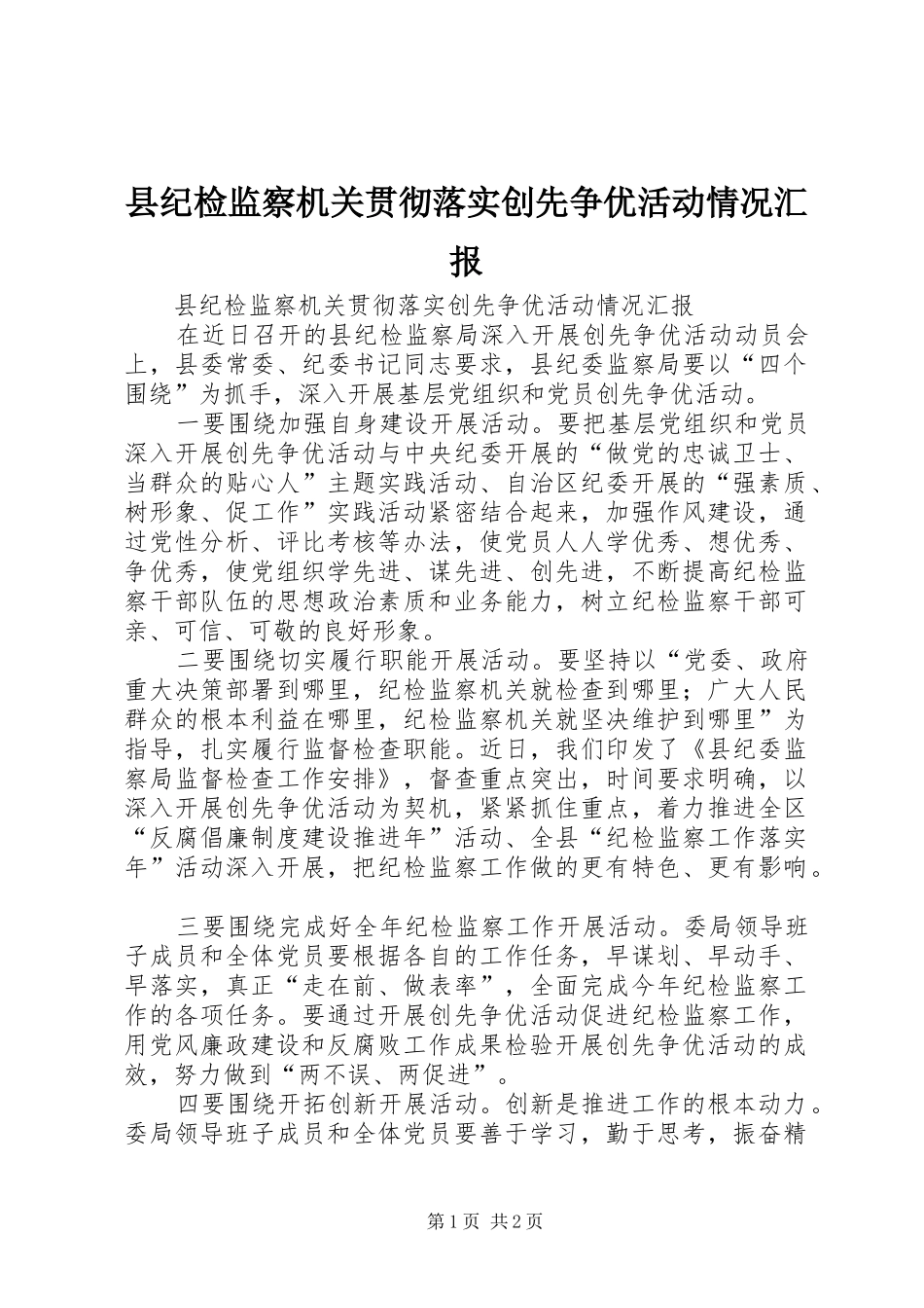 县纪检监察机关贯彻落实创先争优活动情况汇报_第1页
