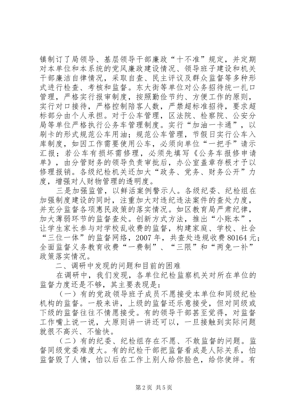 县纪检监察机关对权力运行监督情况的调研报告_第2页