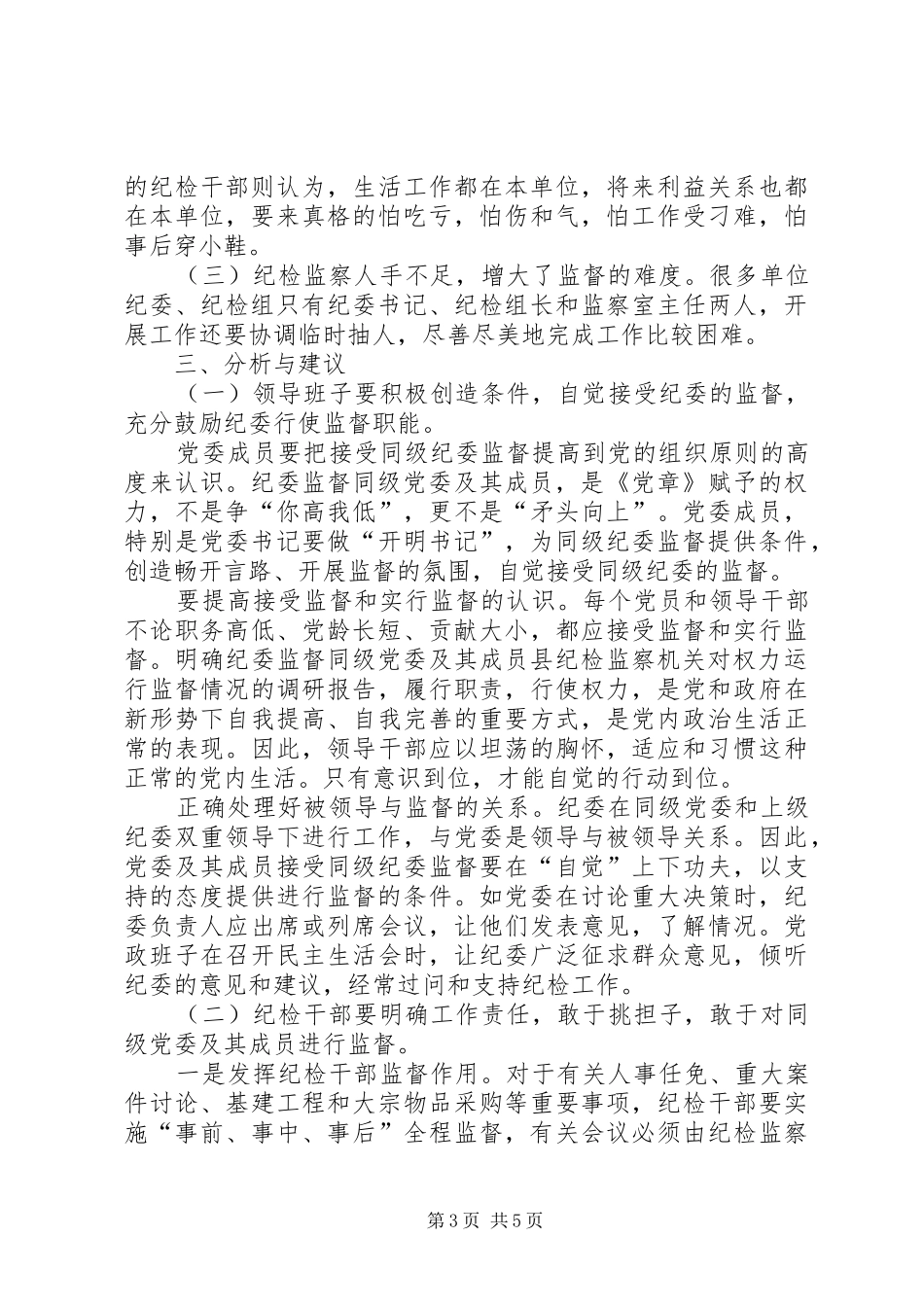 县纪检监察机关对权力运行监督情况的调研报告_第3页