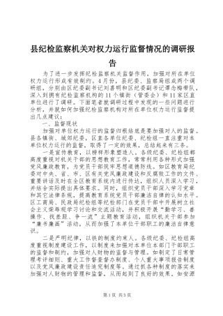 县纪检监察机关对权力运行监督情况的调研报告