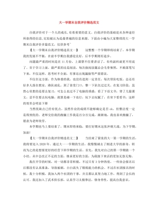 大一学期末自我评价精选范文 