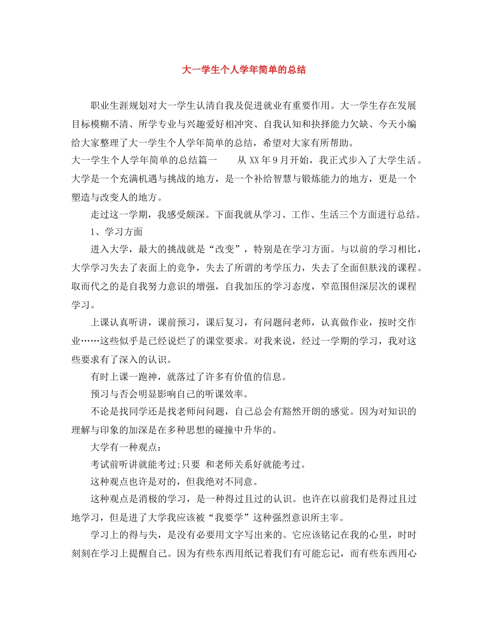 大一学生个人学年简单的总结 _第1页