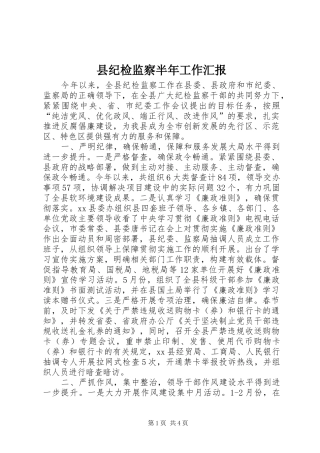 县纪检监察半年工作汇报