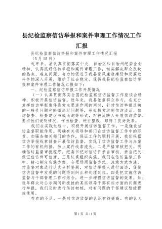 县纪检监察信访举报和案件审理工作情况工作汇报