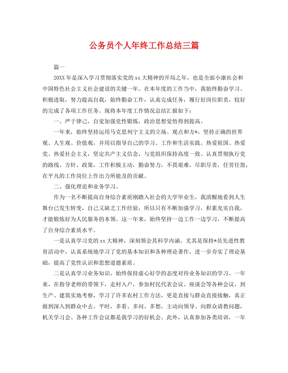 公务员个人年终工作总结三篇 _第1页