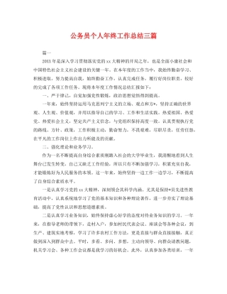 公务员个人年终工作总结三篇 