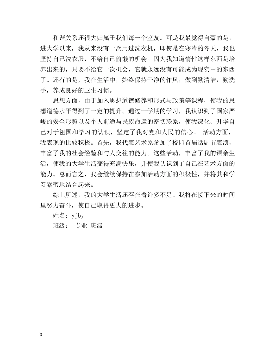 大一学期自我总结2 _第3页