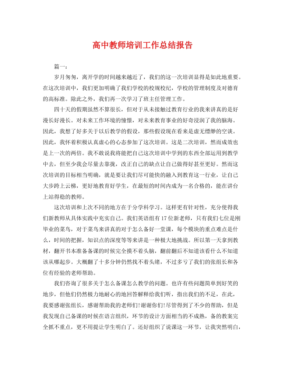 高中教师培训工作总结报告 _第1页