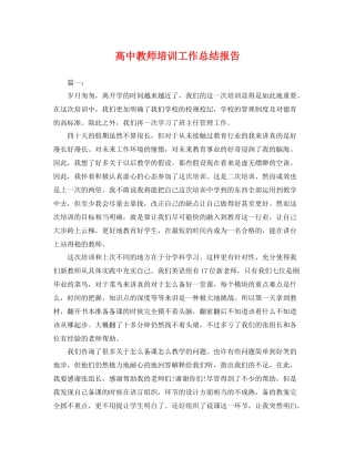 高中教师培训工作总结报告 