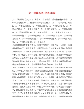 大一学期总结,优选20篇 