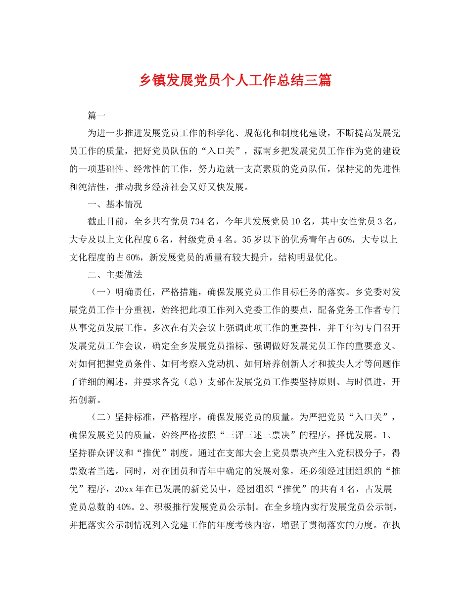 乡镇发展党员个人工作总结三篇 _第1页