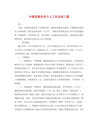 乡镇发展党员个人工作总结三篇 