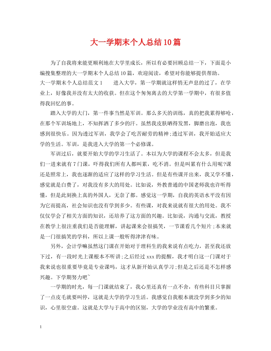 大一学期末个人总结10篇 _第1页