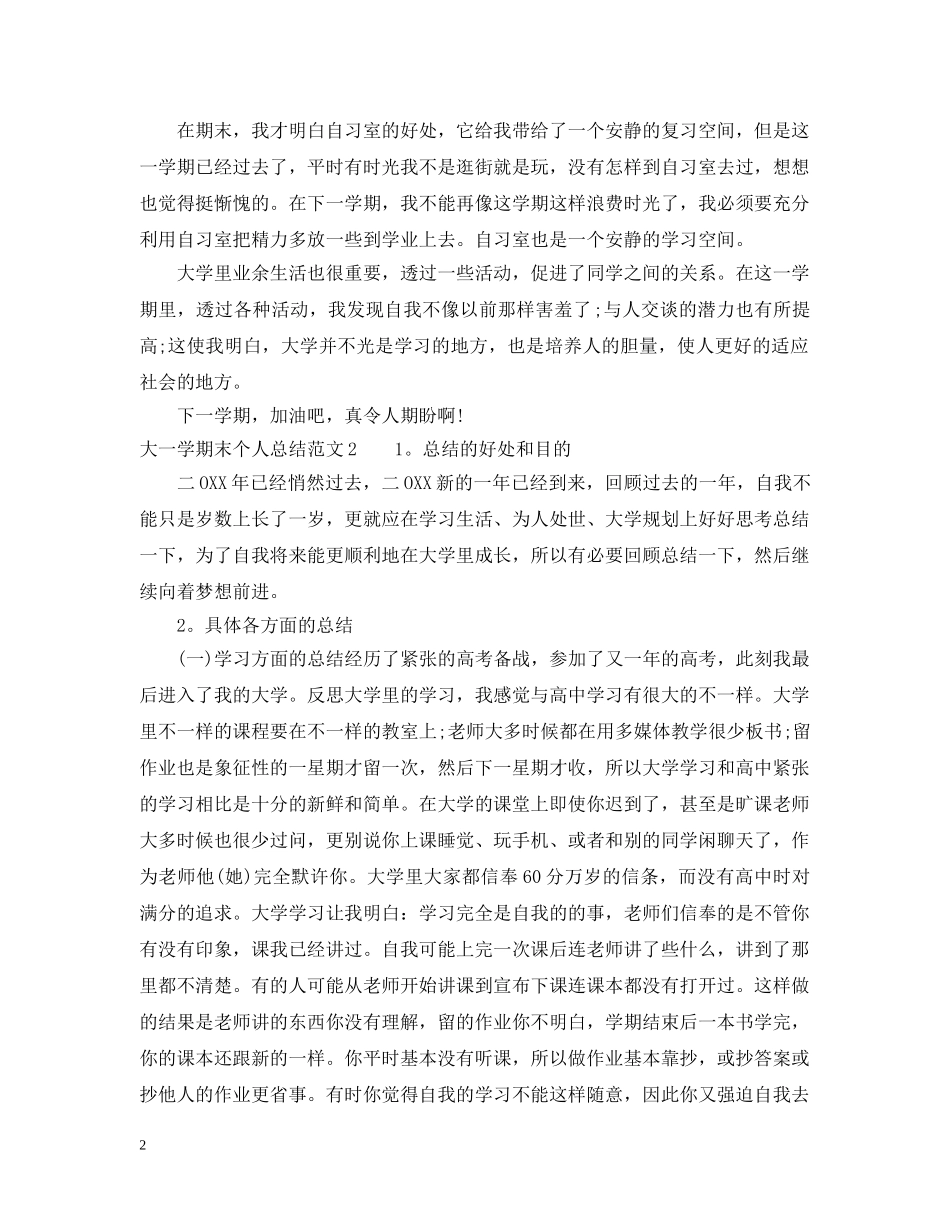 大一学期末个人总结10篇 _第2页