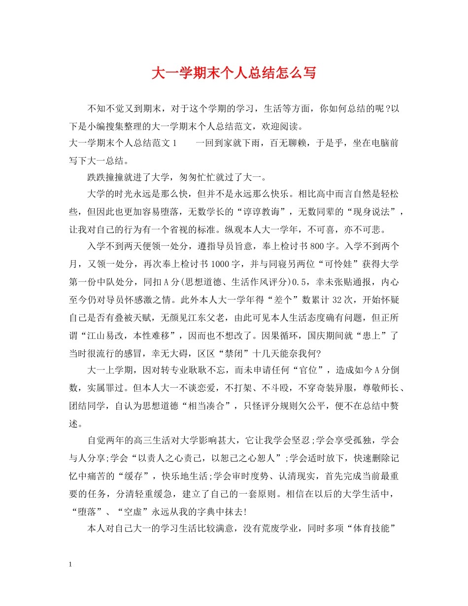 大一学期末个人总结怎么写 _第1页