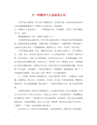 大一学期末个人总结怎么写 
