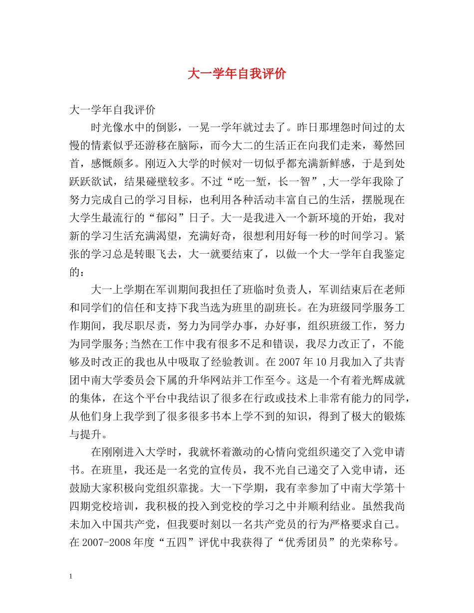 大一学年自我评价 _第1页