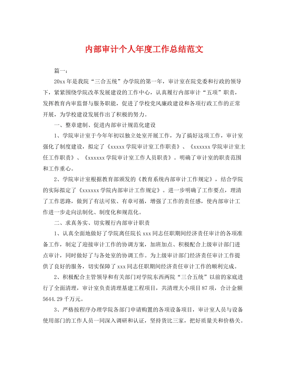 内部审计个人年度工作总结范文 _第1页