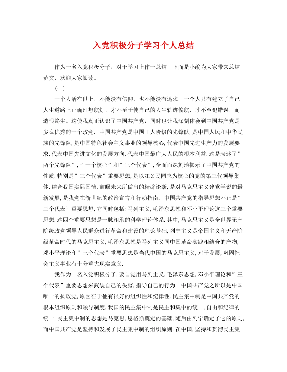 入党积极分子学习个人总结 _第1页