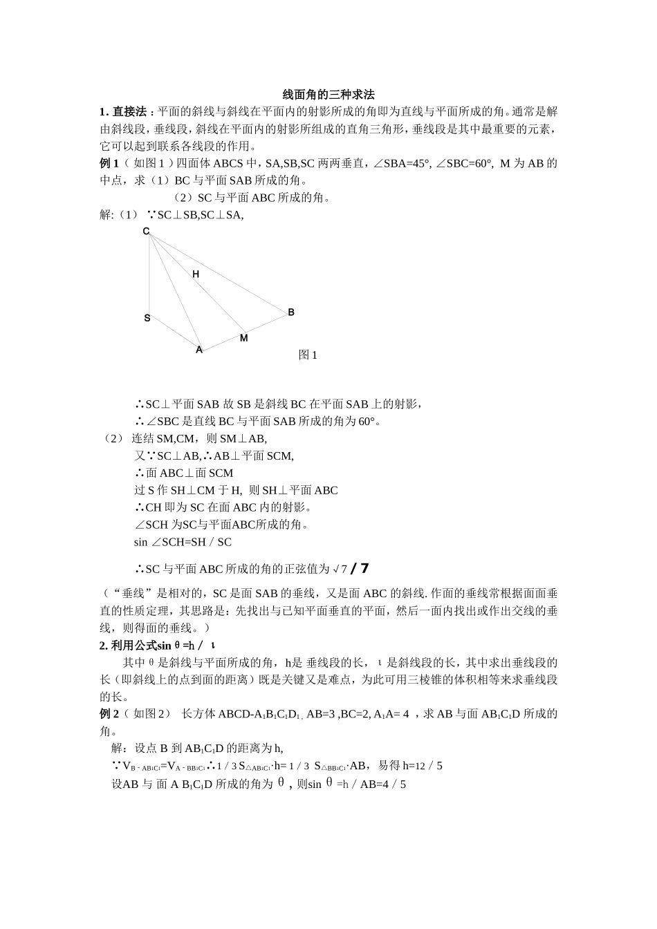 线面角的三种求法_第1页