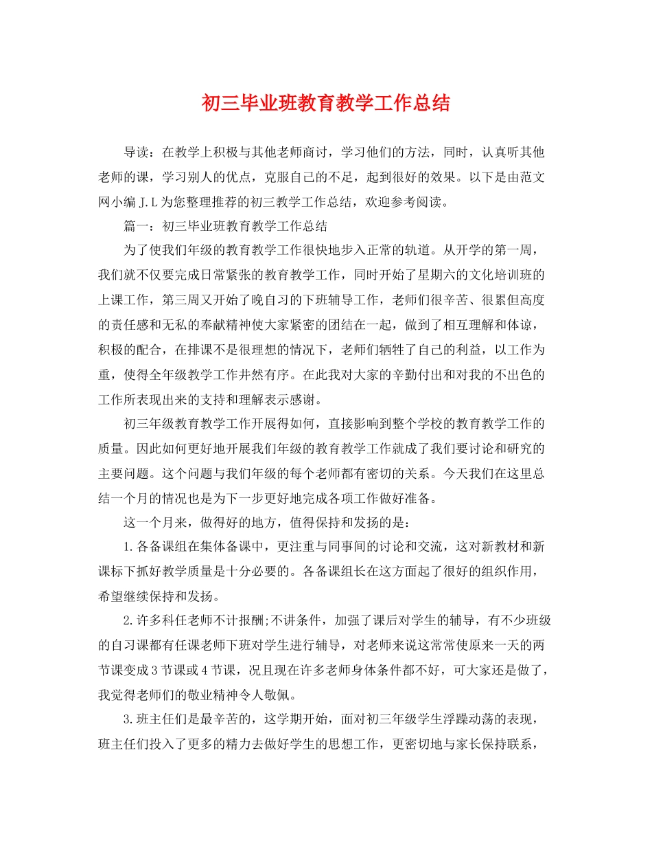 初三毕业班教育教学工作总结 _第1页