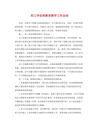 初三毕业班教育教学工作总结 
