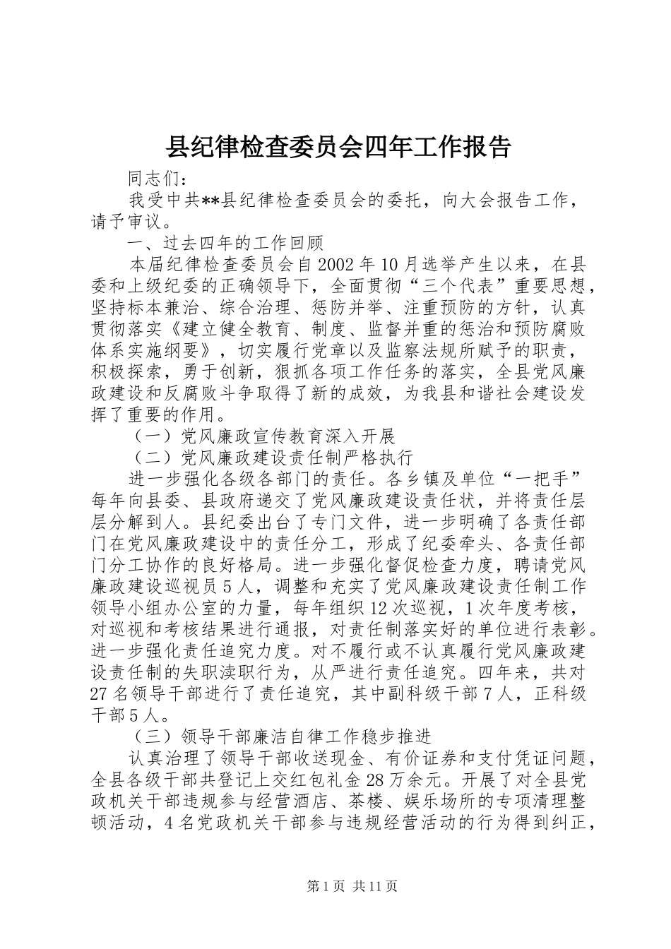 县纪律检查委员会四年工作报告_第1页